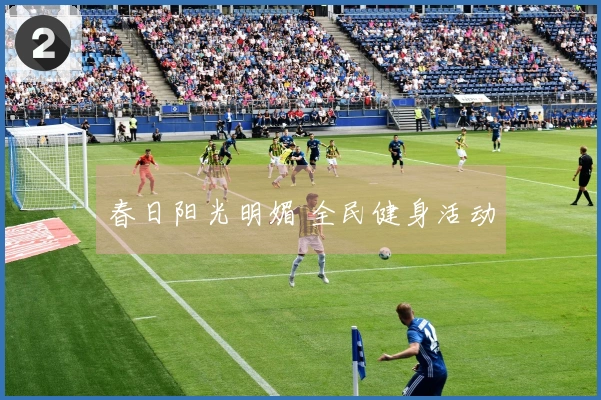 春日阳光明媚 全民健身活动