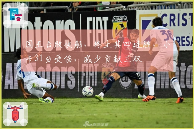 国王击败快船，终止其四连胜，小卡31分受伤，威少贡献三双