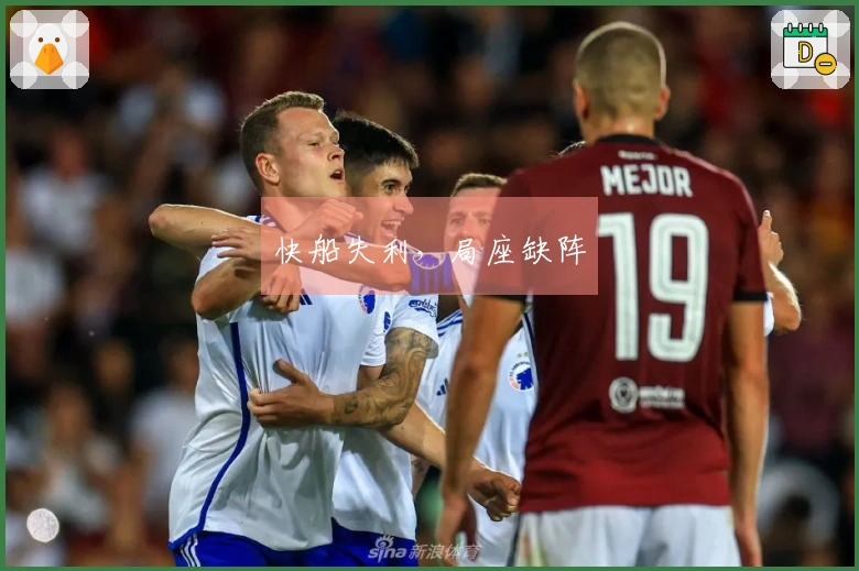 快船失利，局座缺阵