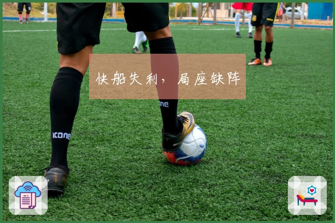 快船失利，局座缺阵