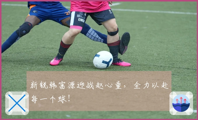 新锐韩富源迎战赵心童，全力以赴每一个球！