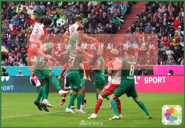 热刺六年动荡酿成惨剧，降级危机逼近？