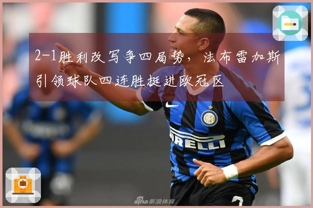 2-1胜利改写争四局势，法布雷加斯引领球队四连胜挺进欧冠区