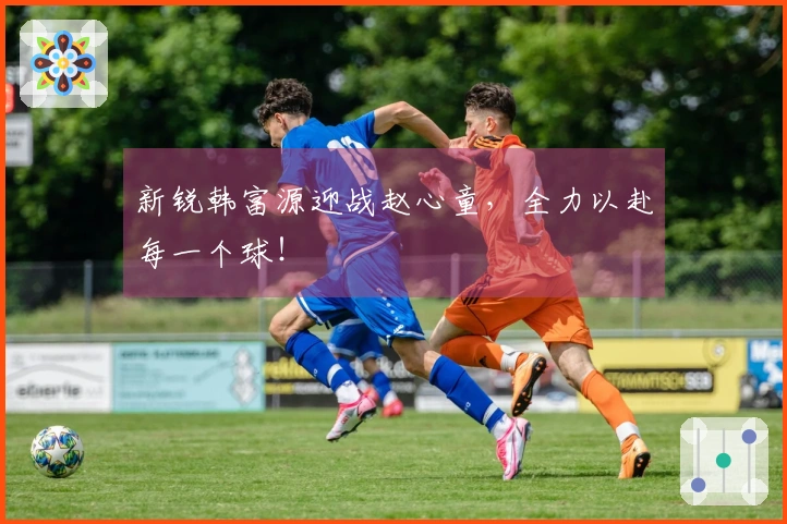 新锐韩富源迎战赵心童，全力以赴每一个球！
